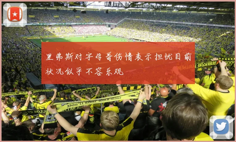 里弗斯对字母哥伤情表示担忧目前状况似乎不容乐观