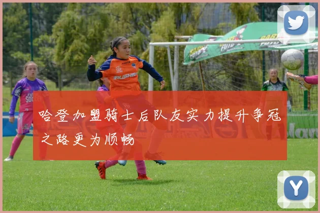 哈登加盟骑士后队友实力提升争冠之路更为顺畅