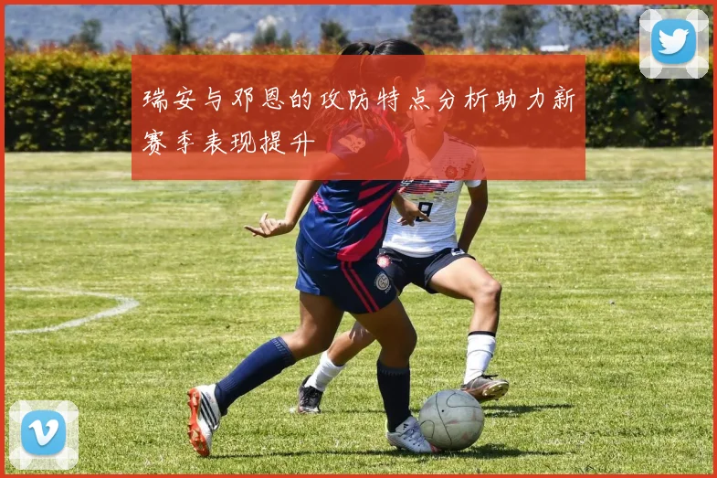 瑞安与邓恩的攻防特点分析助力新赛季表现提升