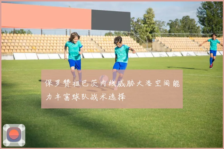 保罗赞祖巴茨内线威胁大洛空间能力丰富球队战术选择