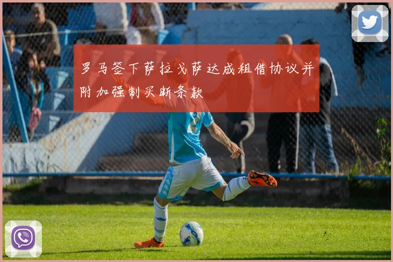 罗马签下萨拉戈萨达成租借协议并附加强制买断条款