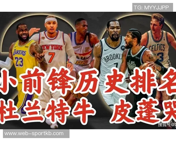 在乔治对比众星后为何最终选择小卡作为最强小前锋的原因分析